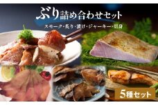 ぶり詰め合わせセット 富山県 氷見市 鰤 ブリ 切り身 漬け スモーク ジャーキー