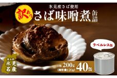 訳あり 缶詰 さば味噌煮 40缶 ＜ラベルレス＞  越田商店