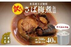 訳あり 缶詰 さば梅煮 40缶 ＜ラベルレス＞  越田商店 