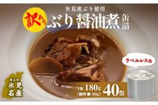 訳あり 缶詰 ぶり醤油煮 40缶 ＜ラベルレス＞  越田商店 