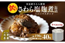 訳あり 缶詰 さわら塩麹煮 40缶 ＜ラベルレス＞  越田商店 
