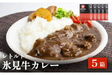 氷見牛カレー（レトルト） 5箱 富山県 氷見市 カレー 湯煎 惣菜