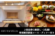 「GYU-YA VILLA」 ご宿泊券(1棟貸し・2名様)特別割烹鉄板コース・ディナー付き