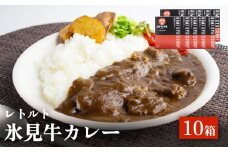氷見牛カレー（レトルト） 10箱 富山県 氷見市 カレー 湯煎 惣菜