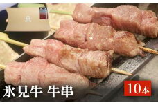 氷見牛 牛串 10本 富山県 氷見市 牛串 BBQ バーベキュー アウトドア 冷凍