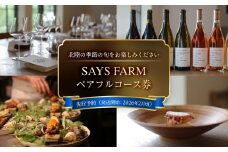 ＜先行予約＞ SAYS FARM ペアフルコース券 ＜2026年2月以降順次発送＞ ワイナリー 富山県 氷見市 観光 旅行 夜