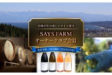 ＜先行予約＞ SAYS FARM オーナークラブ会員 ＜2026年2月以降順次発送＞ 富山県 氷見市 ワイン オーナー 