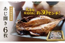 氷見産あじ開き 6枚 約30センチ！富山湾海の幸 〈冷凍〉