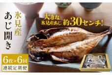 【連続6回定期便】【訳あり】あじの干物（約30cm）6枚  富山県 氷見市 アジ 魚 干物 開き