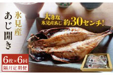 【隔月6回定期便】【訳あり】あじの干物（約30cm）6枚  富山県 氷見市 アジ 魚 干物 開き