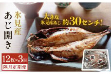 【隔月3回定期便】【訳あり】あじの干物（約30cm）12枚  富山県 氷見市 アジ 魚 干物 開き