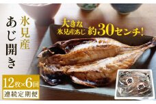 【連続6回定期便】【訳あり】あじの干物（約30cm）12枚  富山県 氷見市 アジ 魚 干物 開き