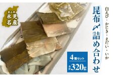 越田商店　昆布締め詰め合わせセット 富山県 氷見市 刺身 昆布〆 エビ カジキ 鯛 イカ