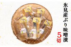 氷見産ぶりの味噌漬　５切  富山県 氷見市 鰤 ブリ 惣菜 切り身 冷凍