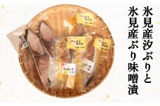 氷見産汐ぶりと氷見産ぶり味噌漬のセット 富山県 氷見市 鰤 ブリ 惣菜 切り身 冷凍