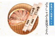 氷見の人気者セット ぶりしゃぶと氷見うどん  富山県 氷見市 鰤 ブリ 饂飩 乾麺 詰め合わせ