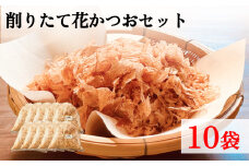 削りたて花かつおセット１０袋セット 富山県 氷見市 鰹節 カツオ 乾物