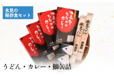 氷見の保存食セット うどん・カレー・鰤缶詰 富山県 氷見市 防災 カレー レトルト 缶詰 セット