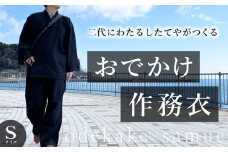 おでかけ作務衣 Sサイズ 富山県 氷見市 和装 衣服 作業着
