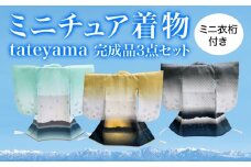 ミニチュア着物　tateyama3点セット（完成品） 富山県 氷見市 雑貨 インテリア 装飾