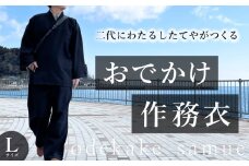 おでかけ作務衣 Lサイズ 富山県 氷見市 和装 衣服 作業着