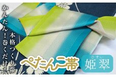 ぺたんこ帯【半巾帯のつくり帯】姫翠(ひすい) カラー  富山県 氷見市 和装 帯 着物