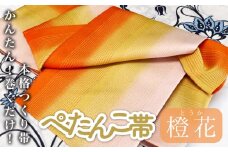 ぺたんこ帯【半巾帯のつくり帯】橙花(とうか) カラー  富山県 氷見市 和装 帯 着物