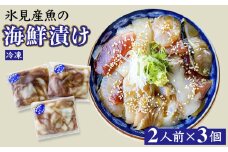 氷見産魚の海鮮漬け（冷凍）2人前×3個 