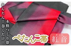 ぺたんこ帯【半巾帯のつくり帯】紅音(あかね) カラー  富山県 氷見市 和装 帯 着物