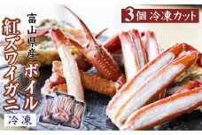 富山県産ボイル紅ズワイガニ〈冷凍〉 3個 