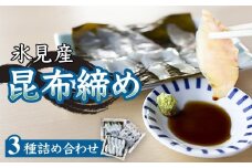 氷見産昆布締め 3種詰め合わせ 