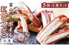 富山県産ボイル紅ズワイガニ〈冷凍〉 5個