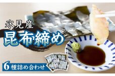 氷見産昆布締め 6種詰め合わせ 