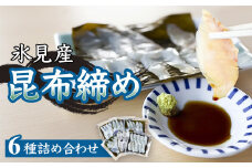 氷見産昆布締め 6種詰め合わせ　釣屋魚問屋直営 ひみ岸壁市場