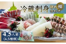 【冷蔵】お刺身 詰め合わせ（サク）4,5人前（4,5種類）　