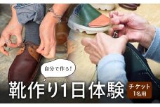 自分で作る！靴作り1日体験（1名） 富山県 氷見市 体験 靴 製作 手作り