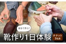 自分で作る！靴作り1日体験（3名） 富山県 氷見市 体験 靴 製作 手作り