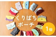 くりばちポーチ ( 1 個 ) 富山県 氷見市 ポーチ 小物入れ 手作り 革 雑貨