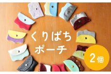 くりばちポーチ ( 2個 ) 富山県 氷見市 ポーチ 小物入れ 手作り 革 雑貨