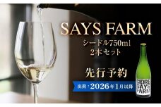 ＜先行予約＞SAYS FARM シードル 750×2本セット ＜2026年1月中旬以降順次発送予定＞  富山県 氷見市 シードル 酒 りんご酒