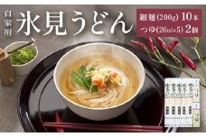 海津屋　氷見うどん細麺１０本・つゆ５袋×２（自家用）簡易箱 富山県 氷見市 乾麺 うどん