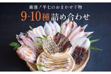 厳選！半七のおまかせ干物 詰め合わせセット（9-10種） 富山県 氷見市 干物 おかず 魚 一品