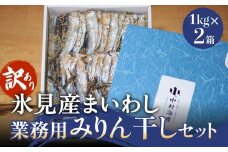 【訳あり】安心安全！お手軽調理！ 氷見産まいわし 業務用みりん干し 2kg 【氷見みりん干し専門店】 味醂干し 干物 おかず 魚 富山県 氷見市