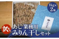 【訳あり】 安心安全！ お手軽調理！ あじ 業務用 みりん干し 2kg 【氷見みりん干し専門店】 味醂干し 干物 おかず 魚 富山県 氷見市