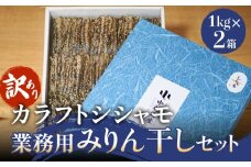 【訳あり】安心安全！お手軽調理！ カラフトししゃも 業務用みりん干し ２kg 【氷見みりん干し専門店】 味醂干し 干物 おかず 魚 富山県 氷見市