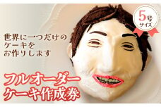 フルオーダーケーキ 5号サイズ 作成券 ケーキ オリジナル 作成券 ショートケーキ 富山県 氷見市