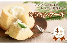 シフォンケーキ 4号 ふんわり しっとり ホールケーキ 富山県 氷見市