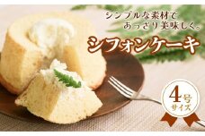 シフォンケーキ 4号 ふんわり しっとり ホールケーキ 富山県 氷見市