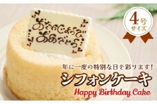 バースデーケーキ シフォンケーキ 4号 ふんわり しっとり ホールケーキ 富山県 氷見市