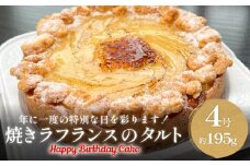 バースデーケーキ 焼きラフランスのタルト 4号 ホールケーキ 富山県 氷見市
